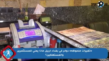 «تغيرات ملحوظة» دولار في بغداد أربيل ماذا يعني للمستثمرين والمستهلكين؟